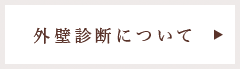 外壁診断について