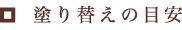 塗り替えの目安