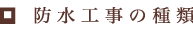 防水工事の種類